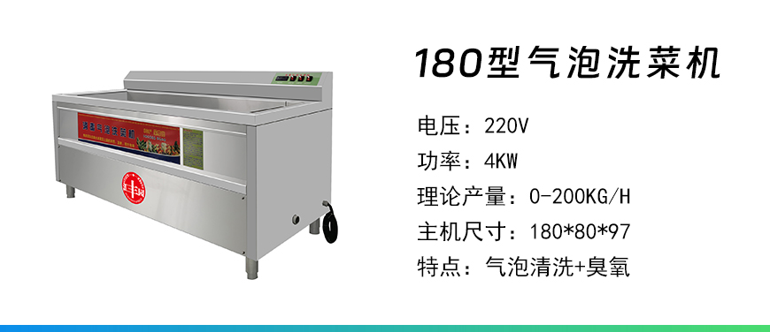 180型氣泡洗菜機.jpg