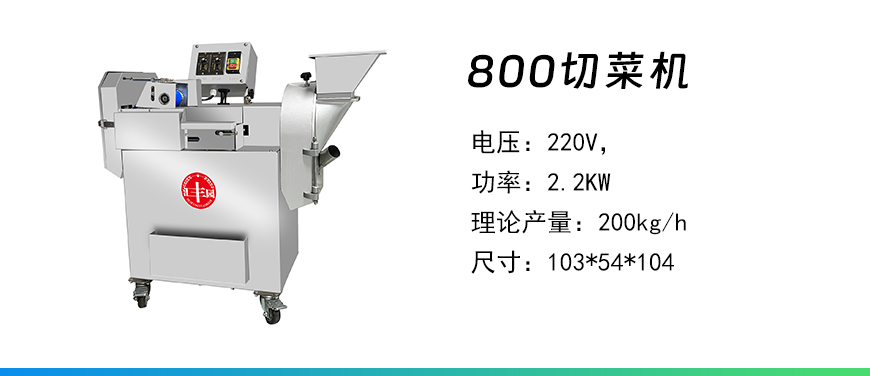 800切菜機(jī).jpg