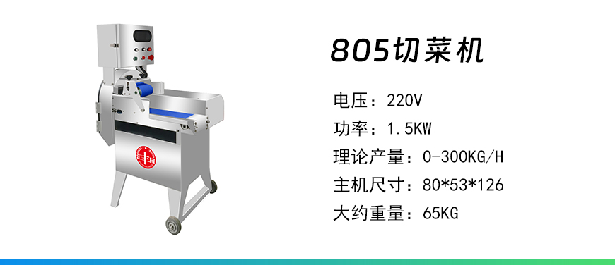 805切菜機(jī).jpg