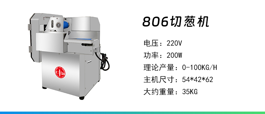 806切蔥機(jī).jpg