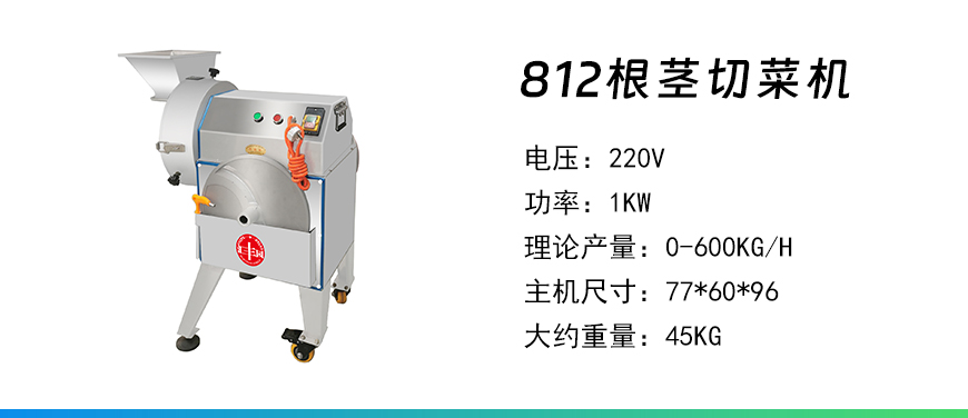 812根莖切菜機(jī).jpg