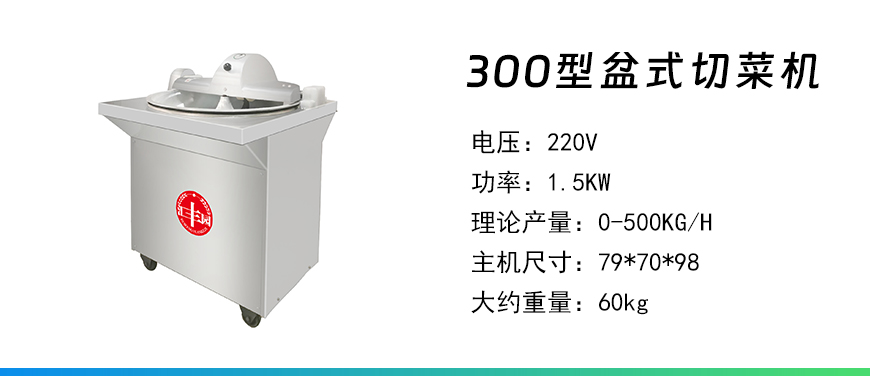 300型盆式切菜機(jī).jpg