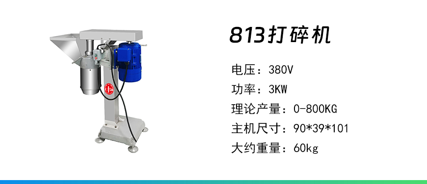 813打碎機(jī).jpg