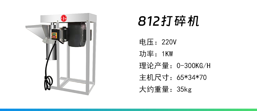 812打碎機(jī).jpg