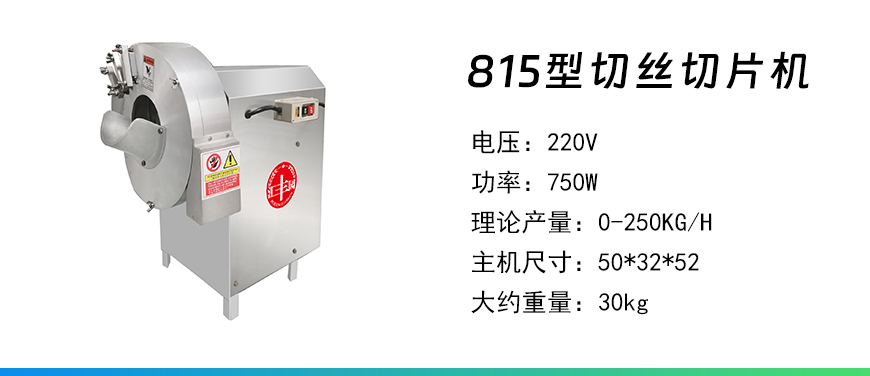 815型切絲切片機(jī).jpg