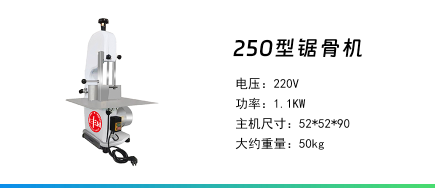 250型鋸骨機(jī).jpg