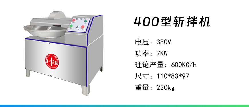 400型斬拌機.jpg