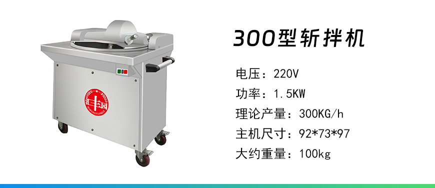 300型斬拌機.jpg