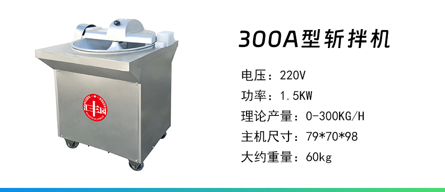 300A斬拌機.jpg
