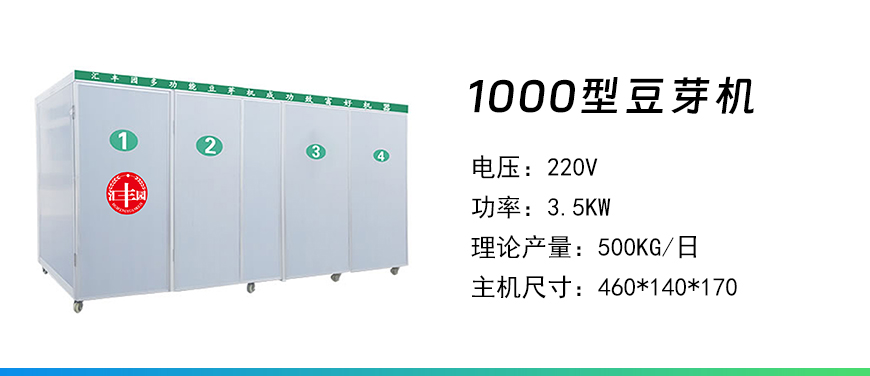 1000型豆芽機(jī).jpg