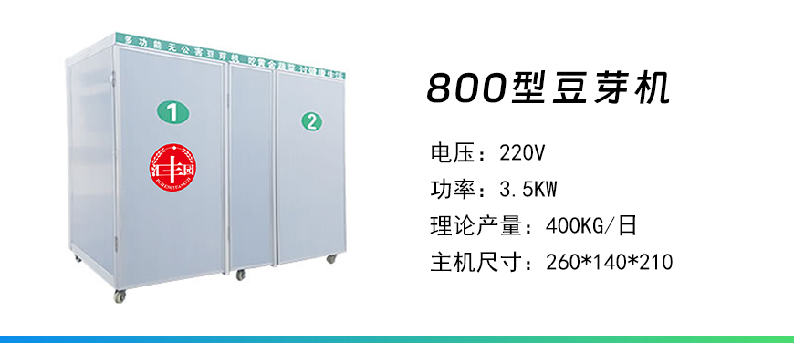 800型豆芽機(jī).jpg