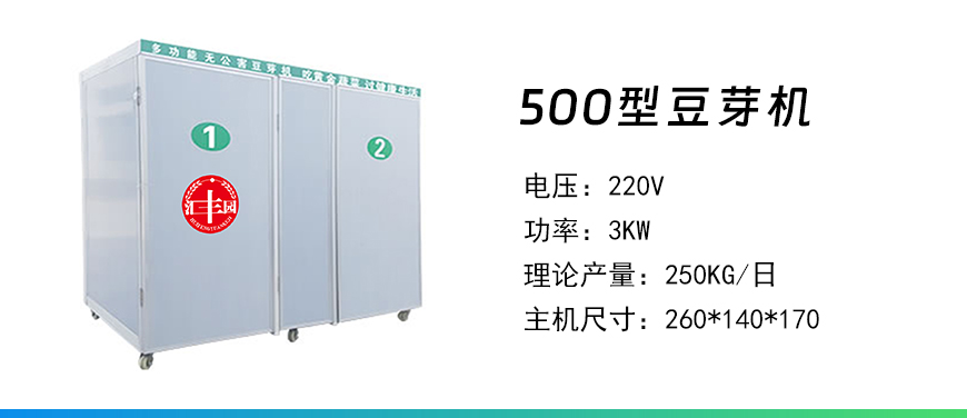 500型豆芽機(jī).jpg