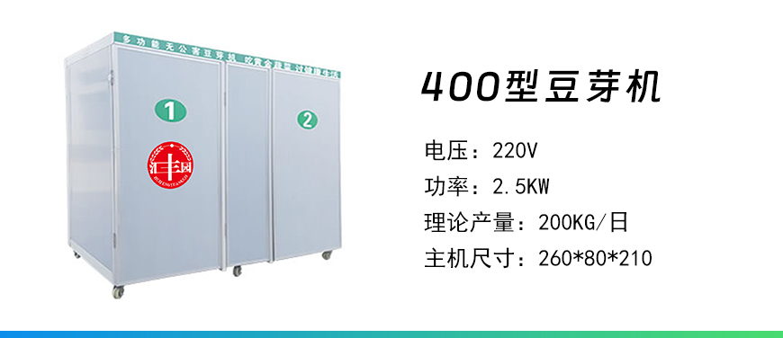 400型豆芽機(jī).jpg