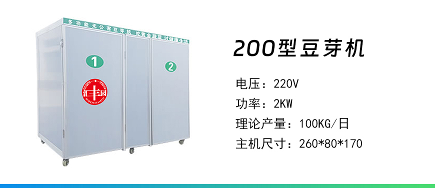 200型豆芽機(jī).jpg