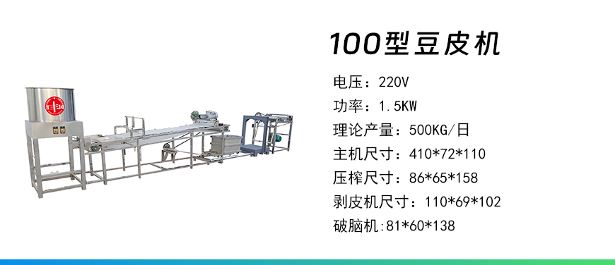 100型豆皮機(jī).jpg