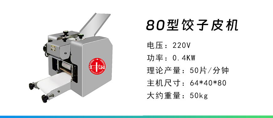 80餃子皮機.jpg