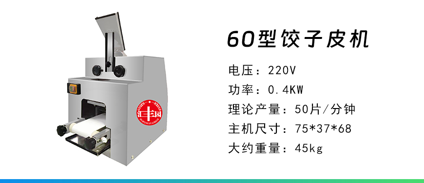 60餃子皮機.jpg