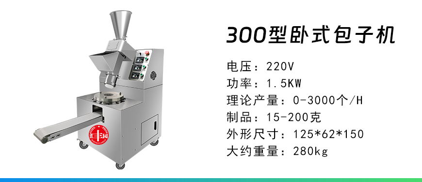 300型臥式包子機.jpg
