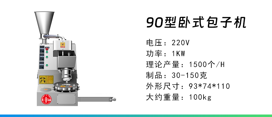 90型臥式包子機.jpg
