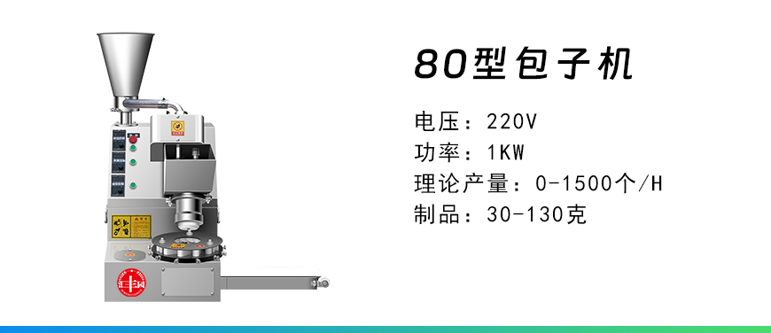 80型包子機.jpg