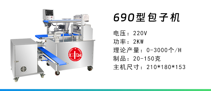 690型包子機(jī).jpg