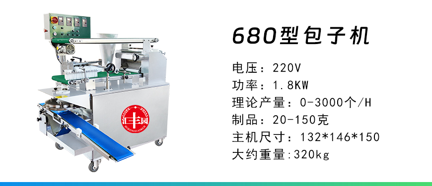 680型包子機(jī).jpg