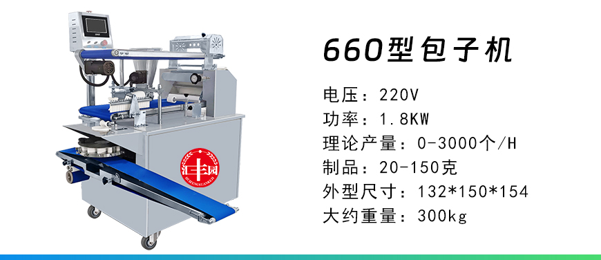660型包子機(jī).jpg
