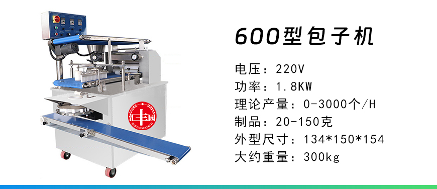 600型包子機(jī).jpg