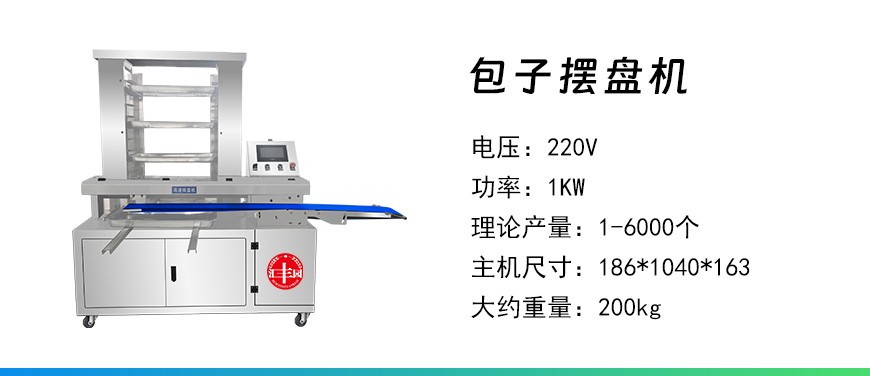 包子擺盤機(jī).jpg