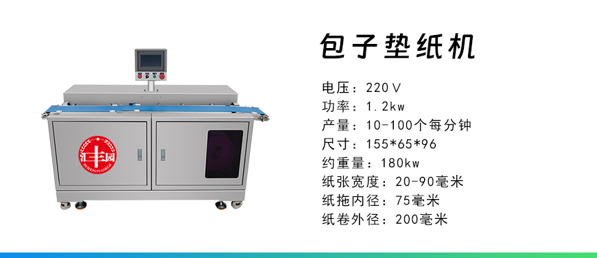 包子墊紙機(jī).jpg