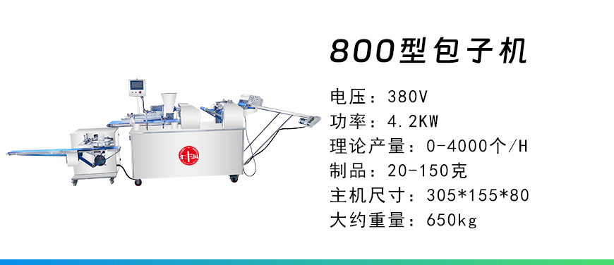 800型包子機(jī).jpg