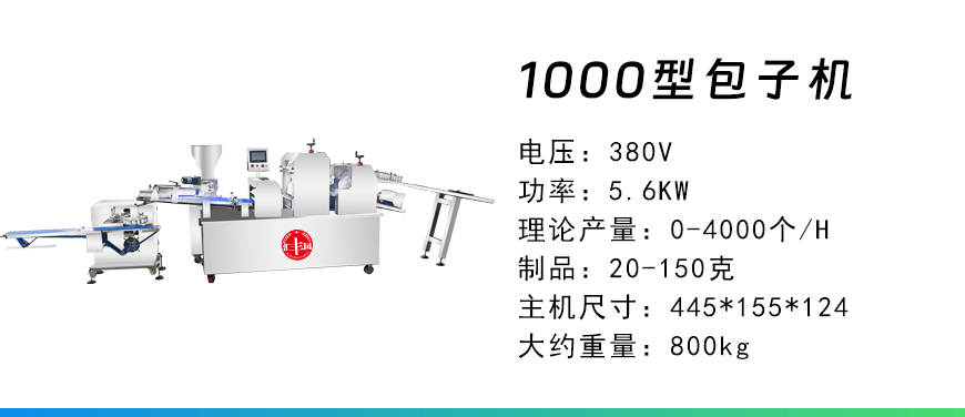 1000型包子機(jī).jpg