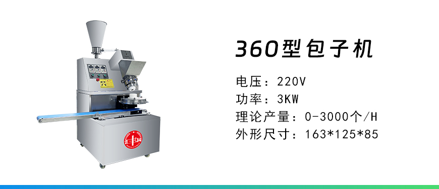 360型包子機.jpg