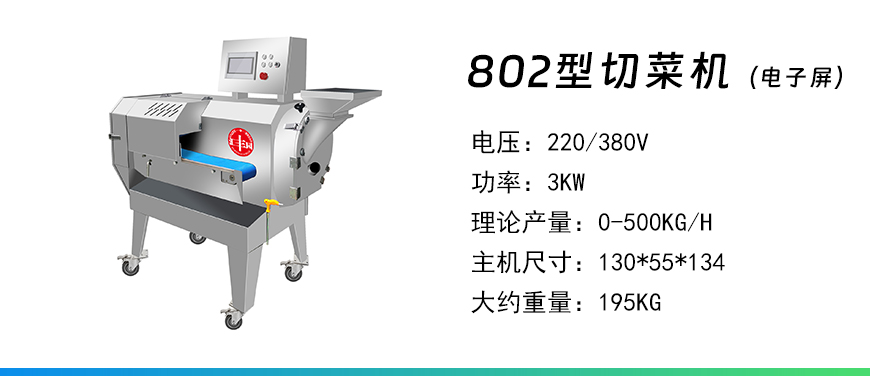 802電子屏切菜機(jī).jpg