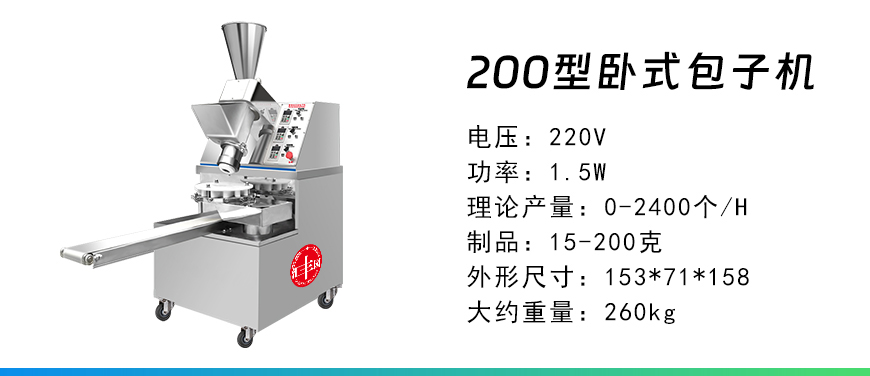 200型臥式包子機.jpg