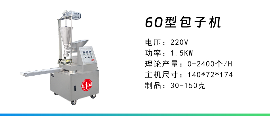 60型包子機.jpg