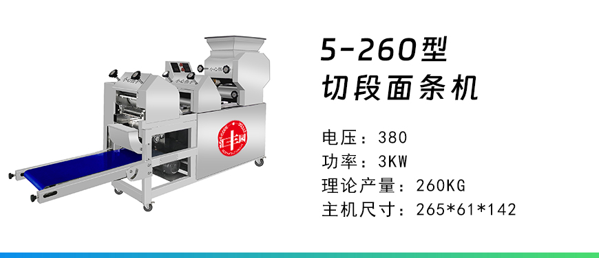 5-260型面條機.jpg