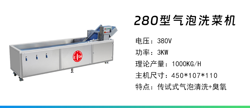 280型氣泡洗菜機.jpg