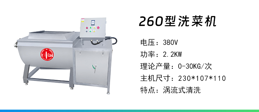 260型洗菜機.jpg